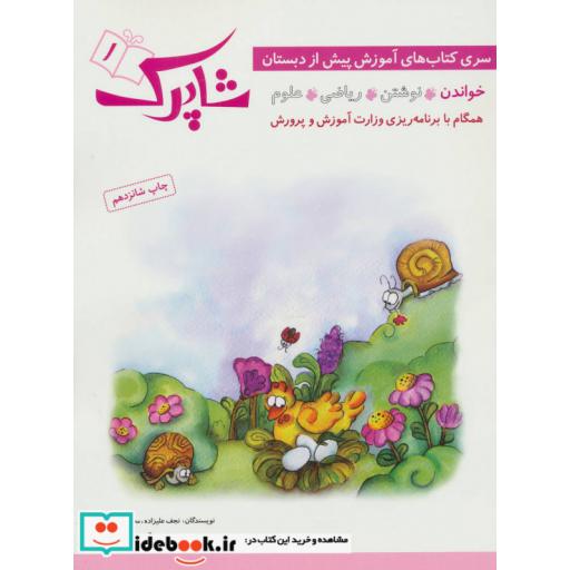 کتاب شاپرک 1 خواندن سری کتاب های آموزشی پیش از دبستان