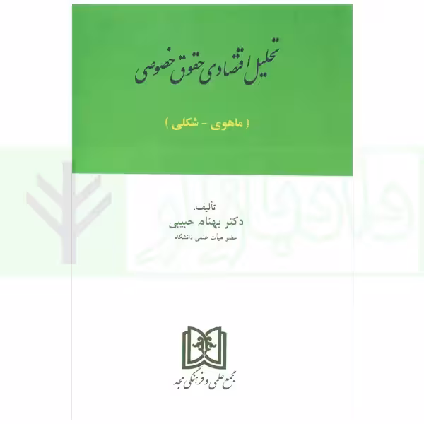 تحلیل اقتصادی حقوق خصوصی (ماهوی-شکلی) | دکتر حبیبی