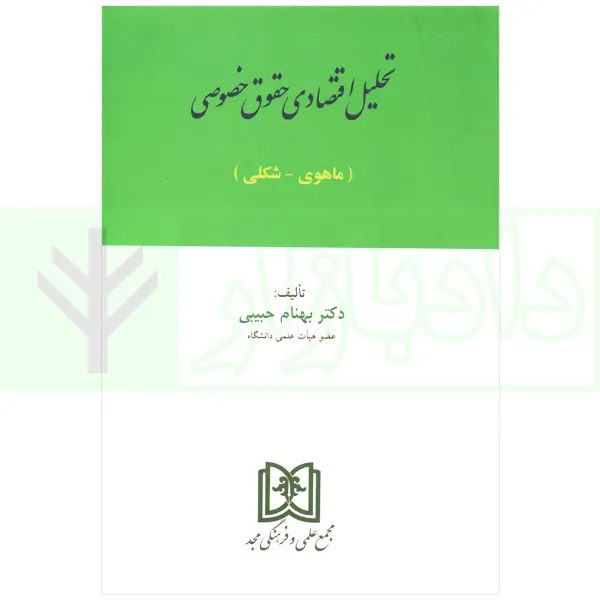 تحلیل اقتصادی حقوق خصوصی (ماهوی-شکلی) | دکتر حبیبی