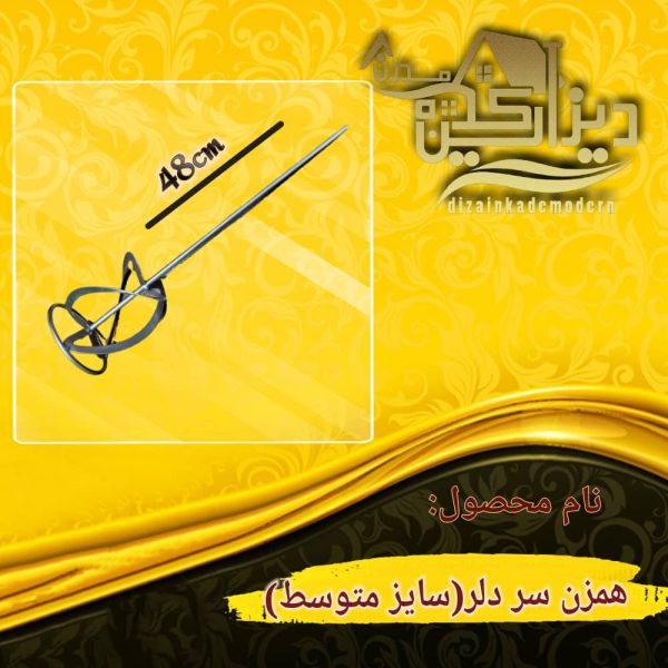 همزن سر دلر کوچک