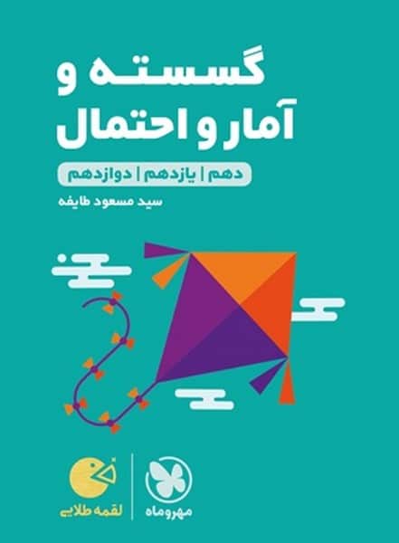 گسسته آمار و احتمال لقمه طلایی - کتابفروشی کوچه کتاب