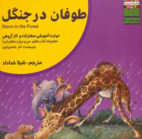 من و مهارت های فردا18 (طوفان در جنگل:مشارکت و کار گروهی) نشر ابوعطا