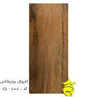کفپوش وینیفلکس کد : CL-2008