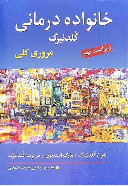 خانواده درمانی گلدنبرگ (ویراست نهم ) - کتابفروشی کوچه کتاب