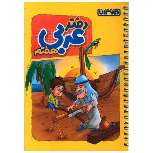 کتاب دفتر عربی هفتم (4451)