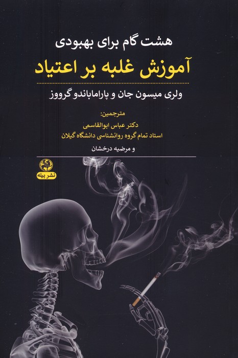 هشت گام برای بهبودی (آموزش غلبه بر اعتیاد) - ناشربوک | خرید آنلاین کتاب