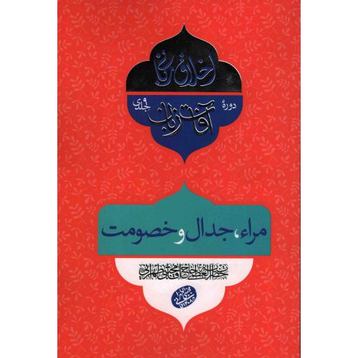 اخلاق ربانی: آفات زبان (مراء، جدال و خصومت)