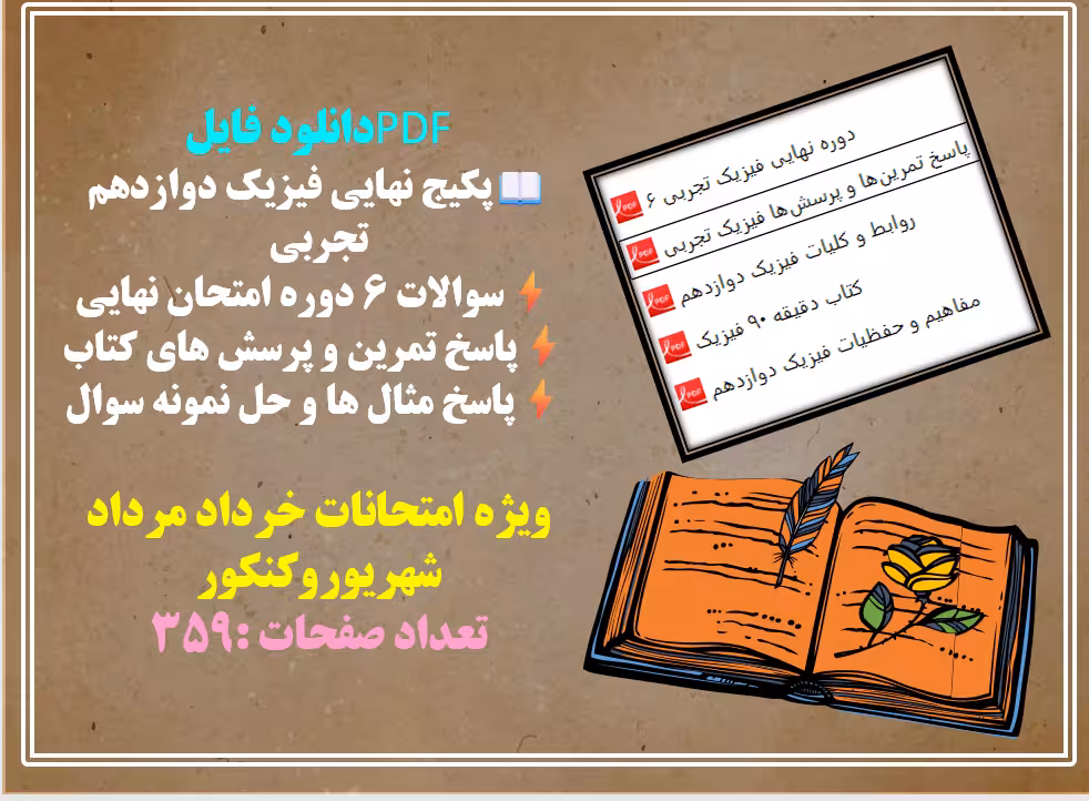 پکیج نهایی فیزیک دوازدهم تجربی  سوالات 6 دوره امتحان نهایی  پاسخ تمرین و پرسش های کتاب  پاسخ مثال ها