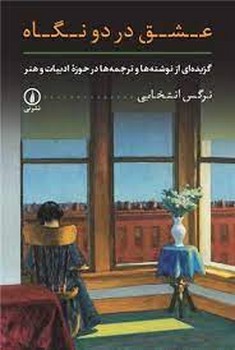 عشق در دو نگاه | مرکز فرهنگی آبی