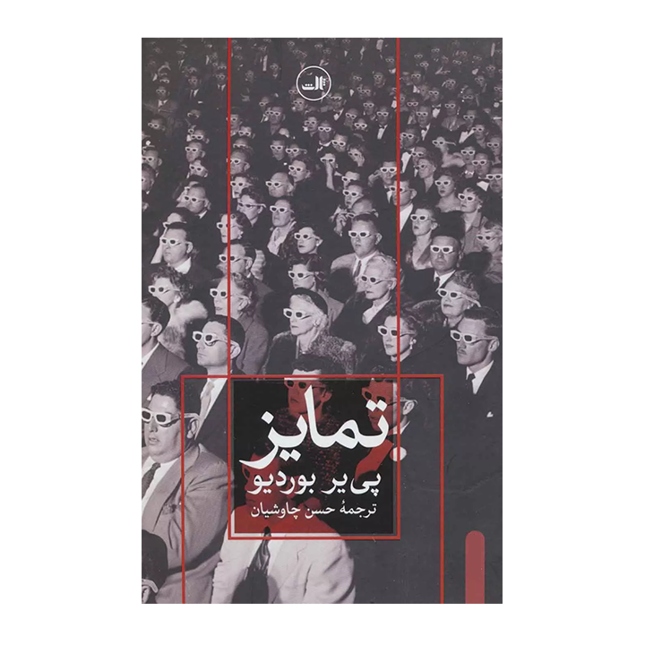 کتاب تمایز