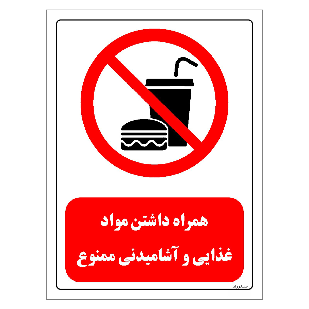 برچسب ایمنی مستر راد طرح همراه داشتن مواد غذایی و آشامیدنی ممنوع مدل HSE-OSHA-0448