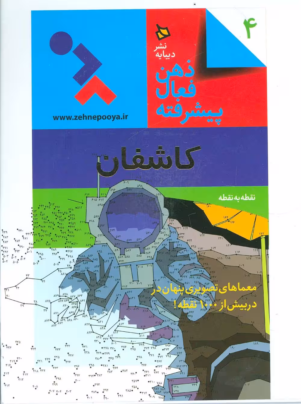ذهن فعال پیشرفته 4 (کاشفان:نقطه به نقطه) - ناشربوک | خرید آنلاین کتاب