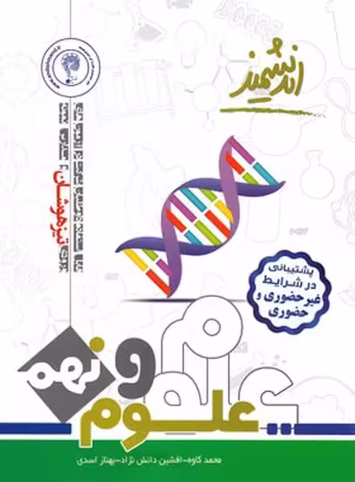علوم نهم تیزهوشان اندیشمند - کتاب‌فروشی کوچه کتاب
