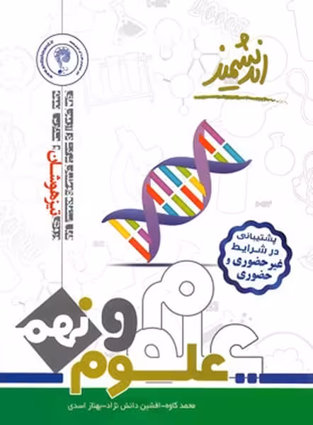 علوم نهم تیزهوشان اندیشمند - کتاب‌فروشی کوچه کتاب