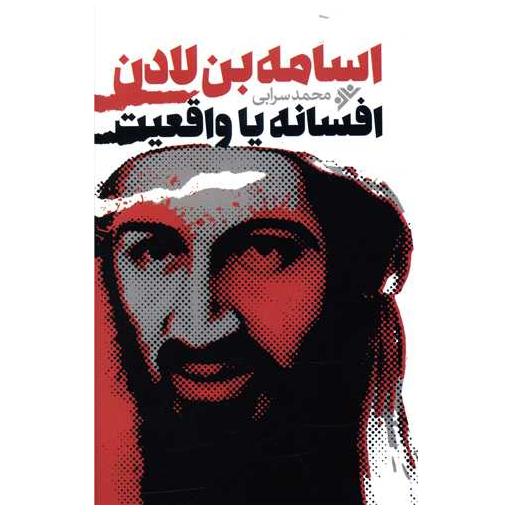 کتاب اسامه بن لادن (افسانه یا واقعیت) اثر محمد سرابی