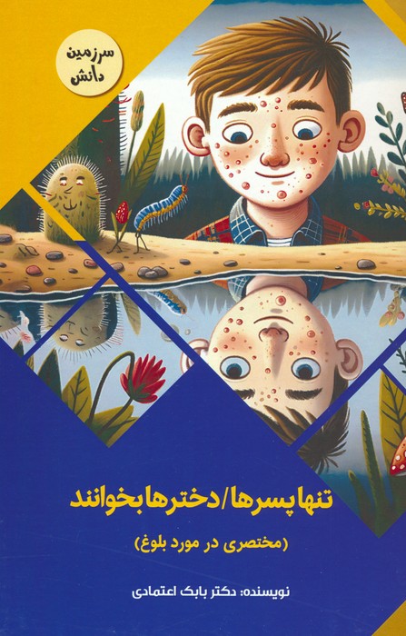 تنها پسرها/دخترها بخوانند:مختصری در مورد بلوغ (سرزمین دانش)،(گلاسه) - ناشربوک | خرید آنلاین کتاب