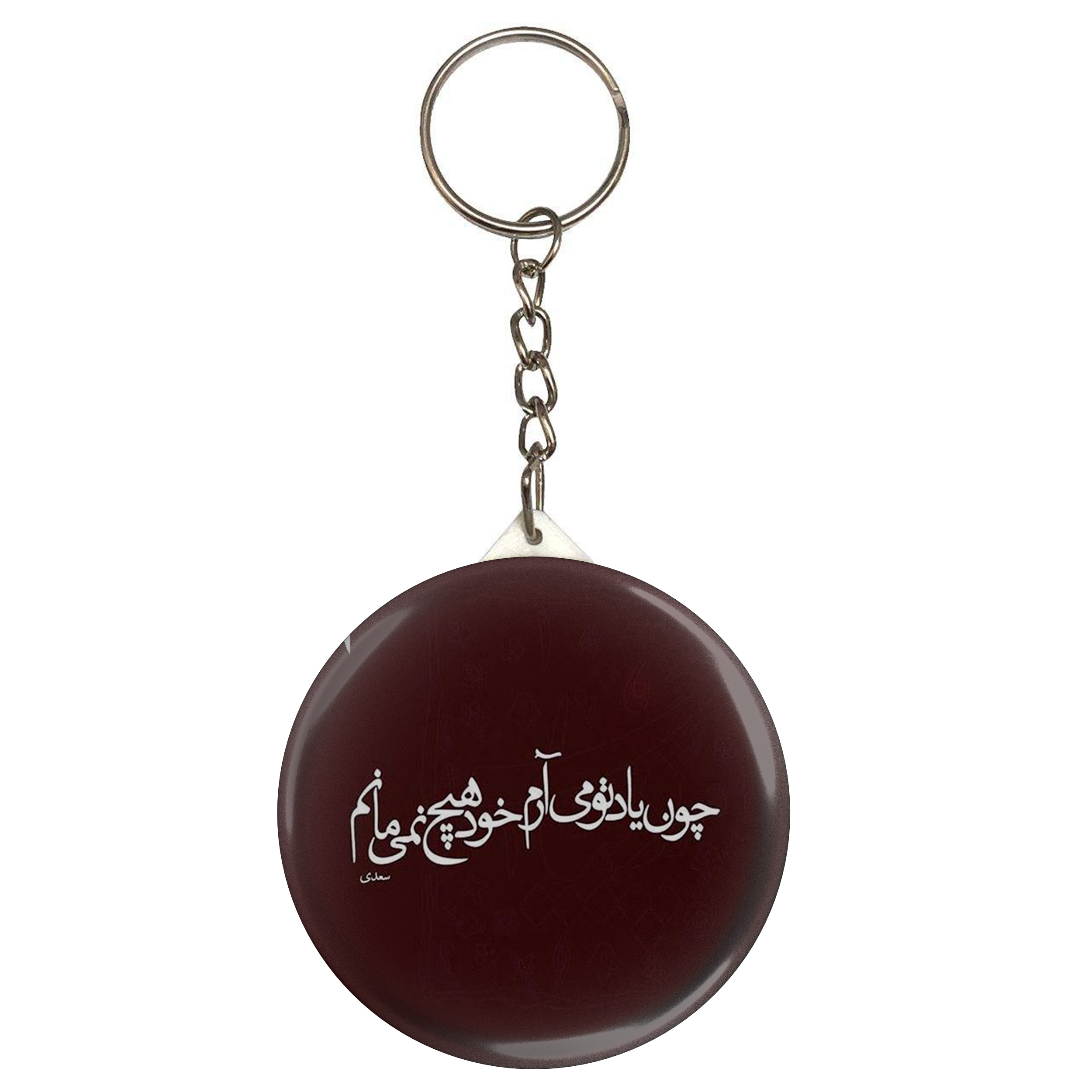 جاکلیدی مدل شعر سعدی و چون یاد تو می آرم خو هیچ نمی مانم S12128