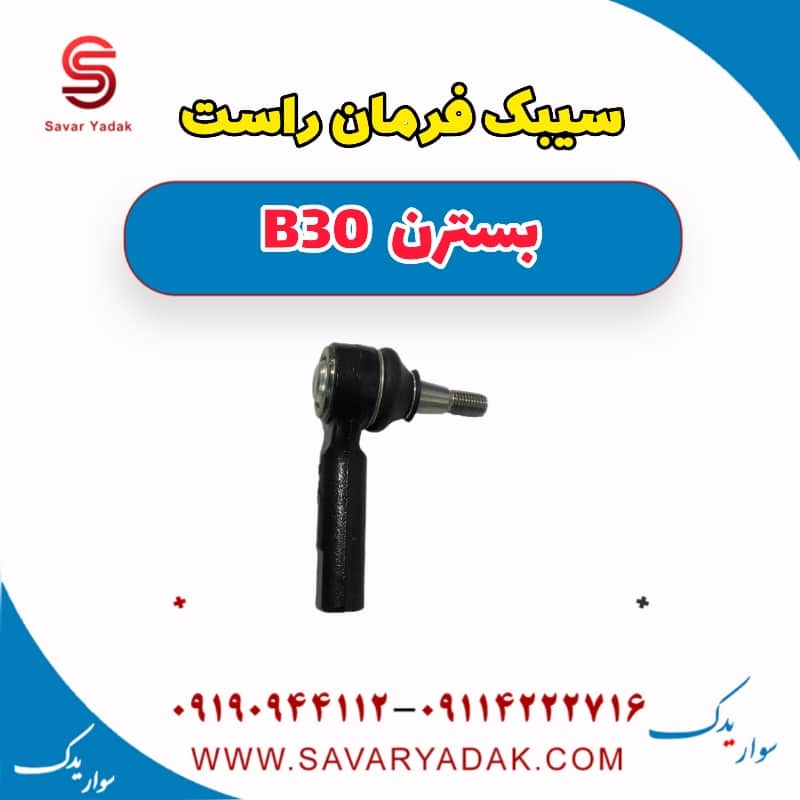 سیبک فرمان راست بسترن B30