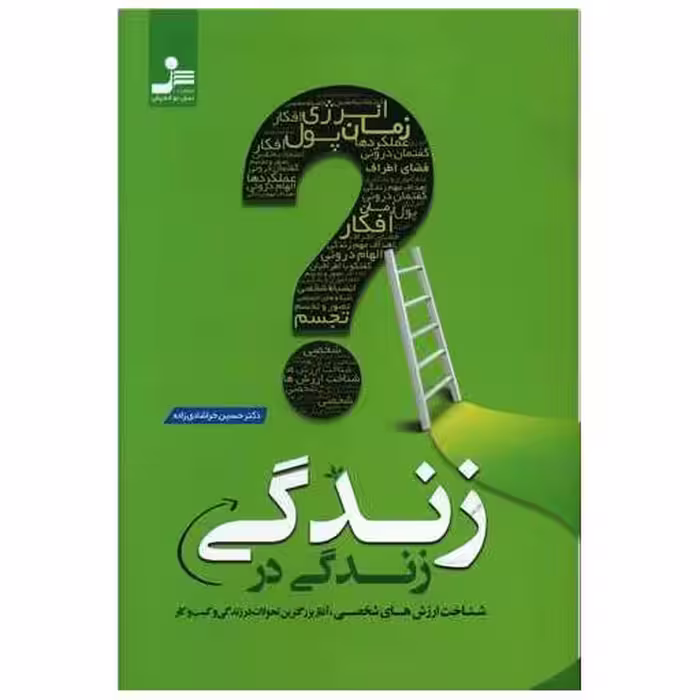 کتاب زندگی در زندگی اثر حسین خرشادی زاده