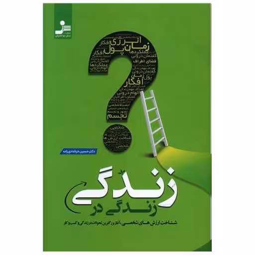 کتاب زندگی در زندگی اثر حسین خرشادی زاده