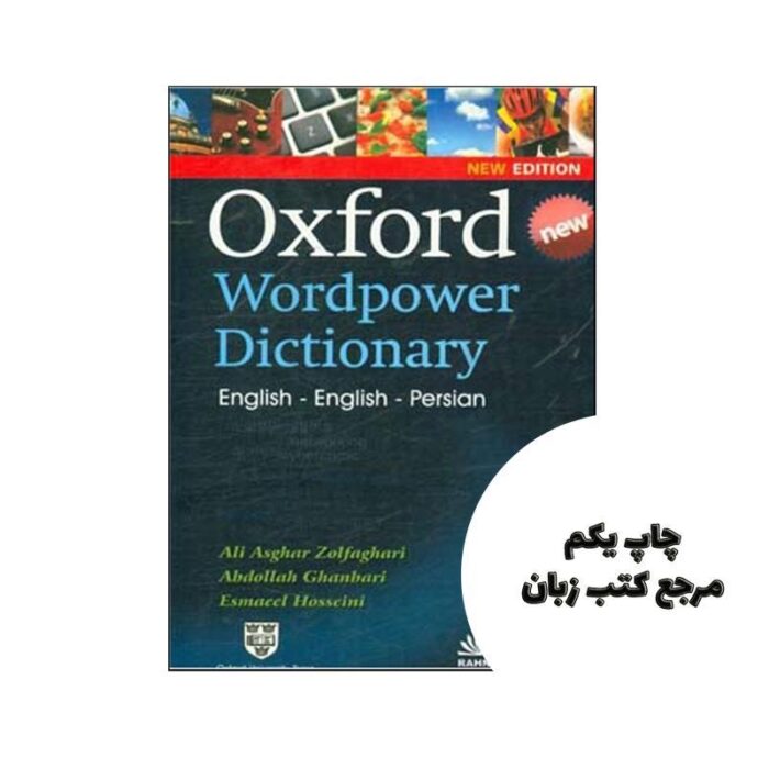 Oxford wordpower dictionary English English Persian نویسنده علی‌اصغر ذوالفقاری ، عبدالله قنبری ، اسماعیل حسینی