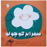 کتاب سفر ابر کوچولو اثر ملیحه بهرامی پارسا انتشارات سروش صدا و سیمای جمهوری اسلامی ایران