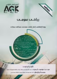 AGK درسنامه فیزیک، ویژه کارشناسی ارشد رشته ی مهندسی بهداشت حرفه ای