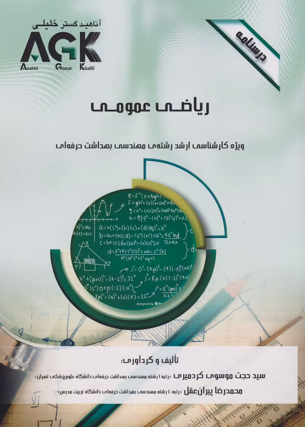 AGK درسنامه فیزیک، ویژه کارشناسی ارشد رشته ی مهندسی بهداشت حرفه ای