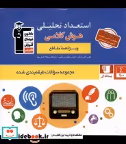 قیمت و خرید کتاب استعداد تحلیلی اثر هیئت مولفان قلم چی | ایده بوک
