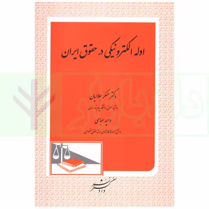 ادله الکترونیکی در حقوق ایران | دکتر جلالیان و عباسی