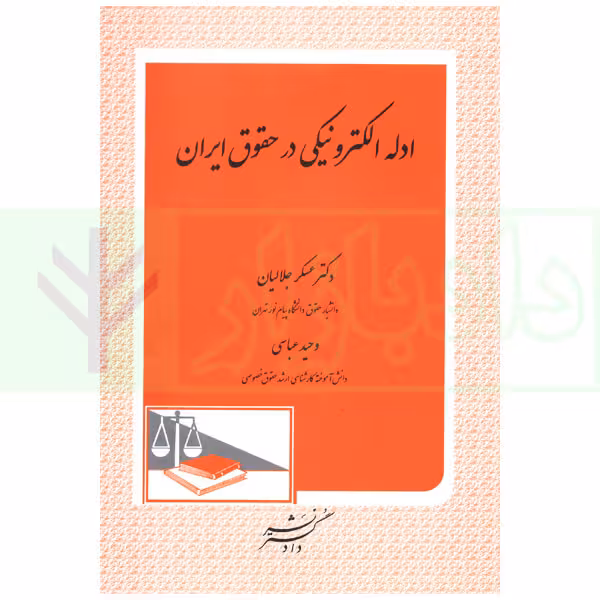ادله الکترونیکی در حقوق ایران | دکتر جلالیان و عباسی