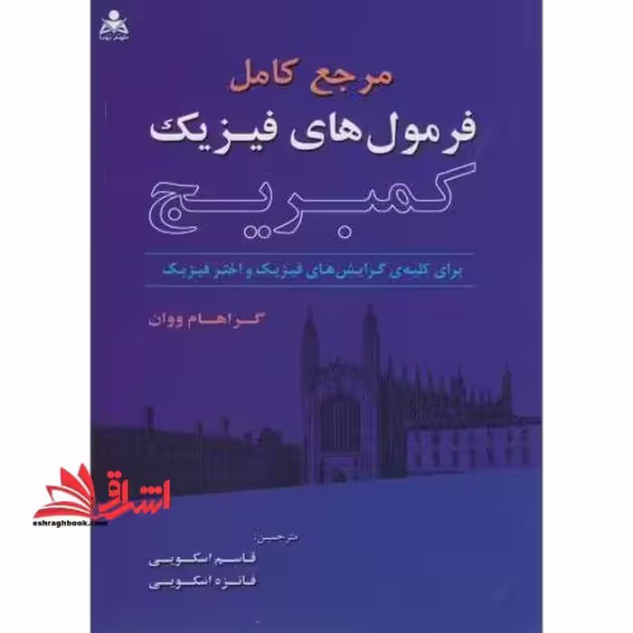 مرجع کامل فرمول های فیزیک کمبریج - فروشگاه کتاب اشراق