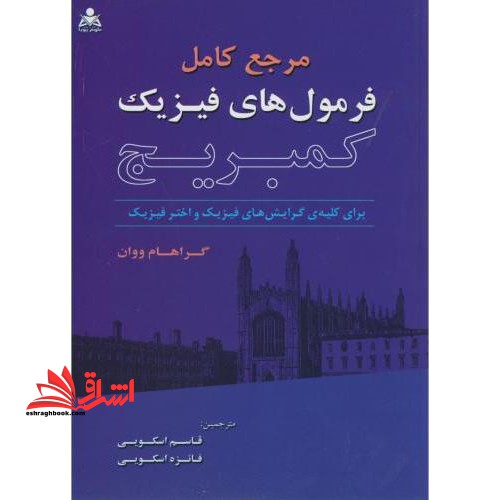 مرجع کامل فرمول های فیزیک کمبریج - فروشگاه کتاب اشراق