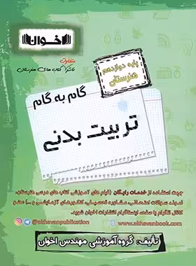 گام به گام تربیت بدنی دوازدهم هنرستان اخوان