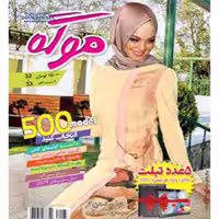 ژورنال لباس موگه زنانه مردانه بچه گانه