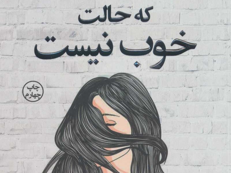 اشکال ندارد که حالت خوب نیست