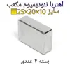 آهن ربا مدل ND25-20-10 کد 1378 بسته 4 عددی