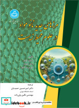 قیمت و خرید کتاب مرزهای جدید نانومواد در علوم محیط زیست | ایده بوک