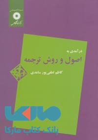 درآمدی به اصول و روش ترجمه مرکز نشر دانشگاهی