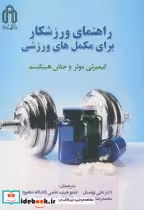 قیمت و خرید کتاب راهنمای ورزشکار برای مکمل های ورزشی | ایده بوک