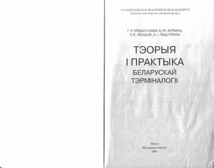 خرید و دانلود نسخه کامل کتاب Тэорыя і практыка беларускай тэрміналогіі