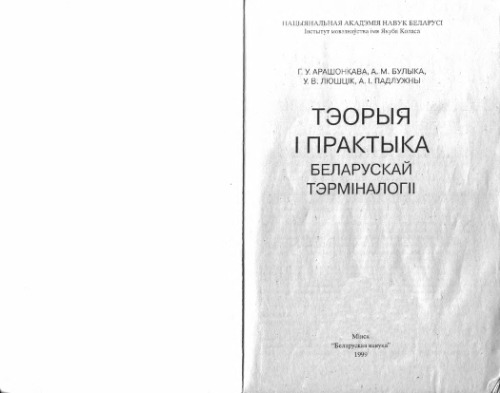 خرید و دانلود نسخه کامل کتاب Тэорыя і практыка беларускай тэрміналогіі