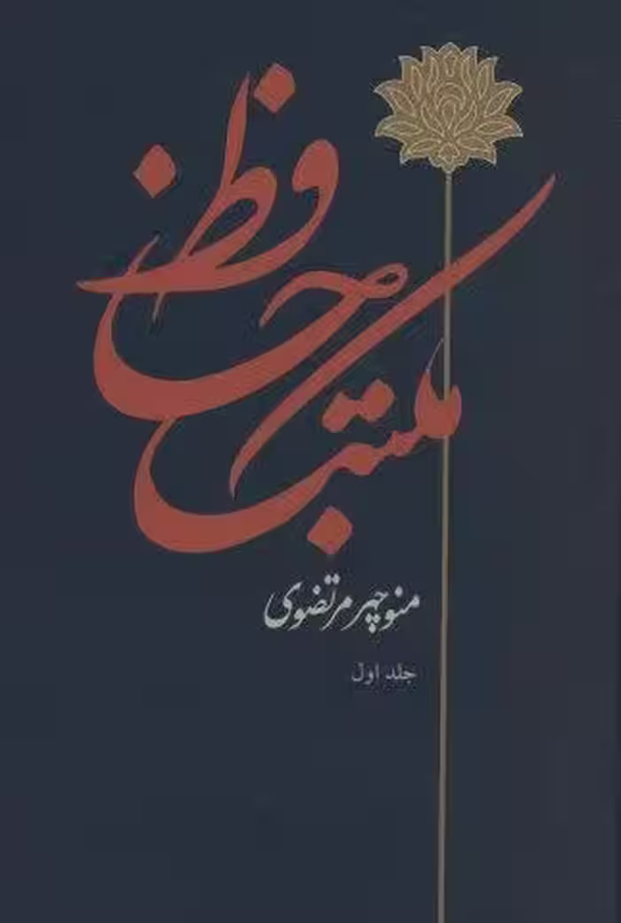 مکتب حافظ (2جلدی)