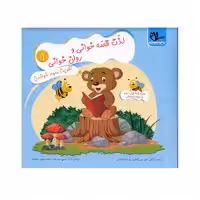 کتاب لذت قصه خوانی و روان خوانی 1 اثر دکتر علی سعیدی و محمدمهدی بامشاد انتشارات سلام