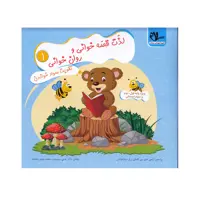 کتاب لذت قصه خوانی و روان خوانی 1 اثر دکتر علی سعیدی و محمدمهدی بامشاد انتشارات سلام