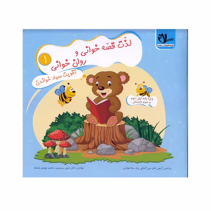 کتاب لذت قصه خوانی و روان خوانی 1 اثر دکتر علی سعیدی و محمدمهدی بامشاد انتشارات سلام