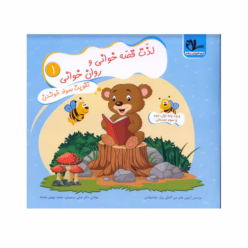 کتاب لذت قصه خوانی و روان خوانی 1 اثر دکتر علی سعیدی و محمدمهدی بامشاد انتشارات سلام