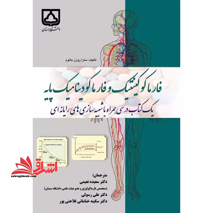 فارماکوکینتیک و فارماکودینامیک پایه یک کتاب درسی همراه با شبیه سازی های رایانه ای - فروشگاه کتاب اشراق