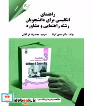 کتاب راهنمای انگلیسی برای دانشجویان رشته راهنمایی و مشاوره | ایده بوک