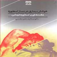 خوانش بیماری در بستر اسطوره/مقدسی/فرهامه